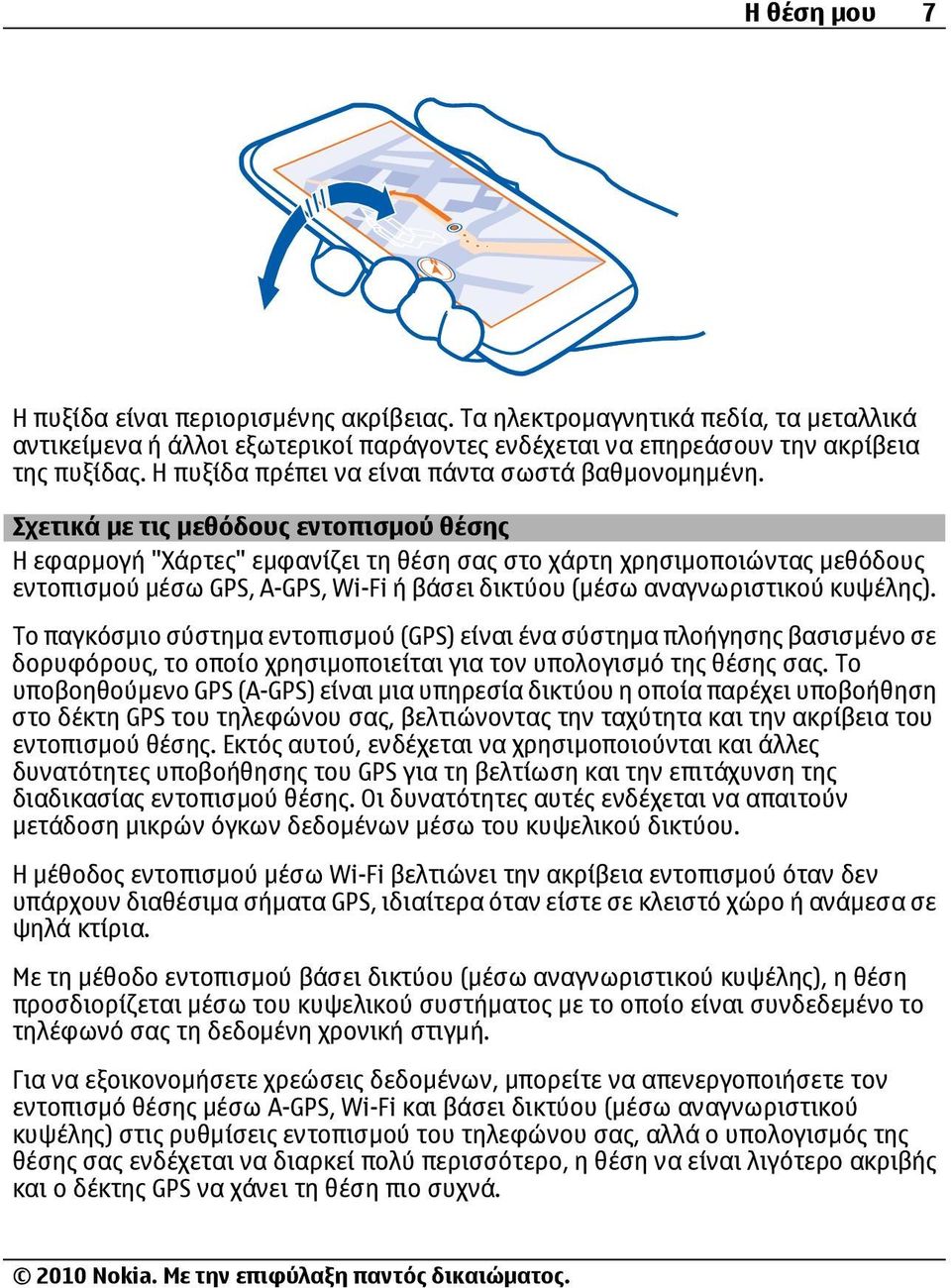 Σχετικά με τις μεθόδους εντοπισμού θέσης Η εφαρμογή "Χάρτες" εμφανίζει τη θέση σας στο χάρτη χρησιμοποιώντας μεθόδους εντοπισμού μέσω GPS, A-GPS, Wi-Fi ή βάσει δικτύου (μέσω αναγνωριστικού κυψέλης).