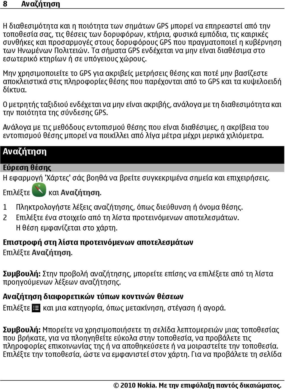 Μην χρησιμοποιείτε το GPS για ακριβείς μετρήσεις θέσης και ποτέ μην βασίζεστε αποκλειστικά στις πληροφορίες θέσης που παρέχονται από το GPS και τα κυψελοειδή δίκτυα.