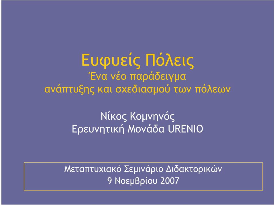 Νίκος Κοµνηνός Ερευνητική Μονάδα URENIO