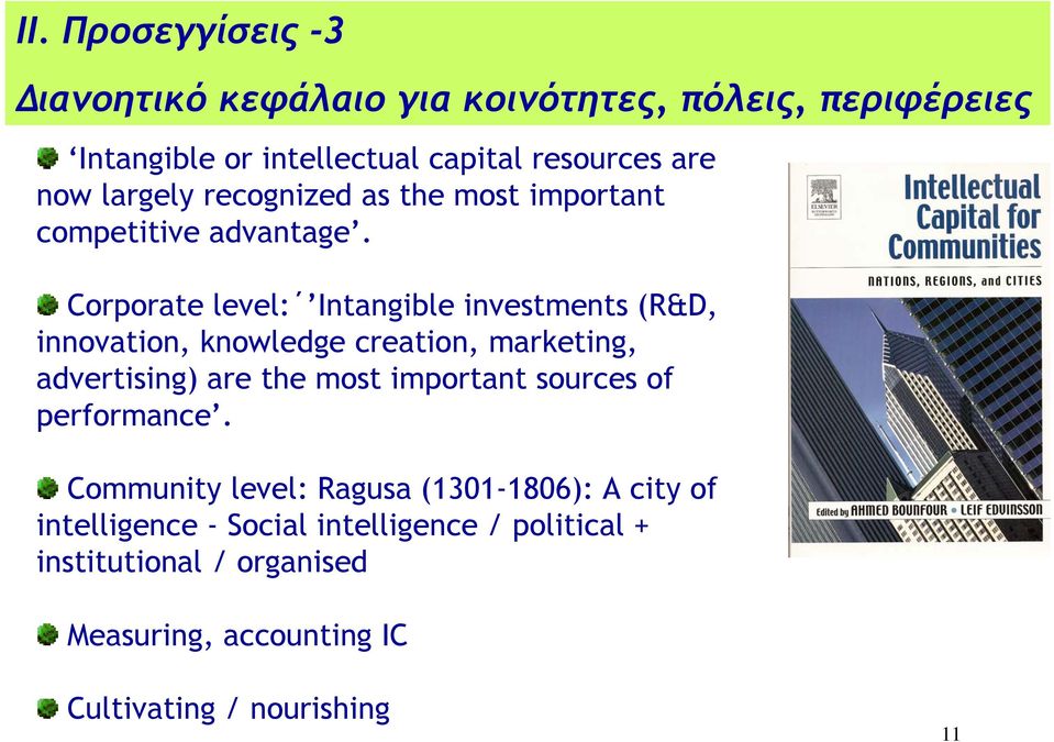 Corporate level: Ιntangible investments (R&D, innovation, knowledge creation, marketing, advertising) are the most important