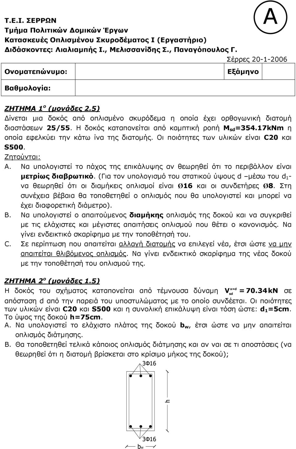 Η δοκός καταπονείται από καμπτική ροπή Μ sd =354.17kNm η οποία εφελκύει την κάτω ίνα της διατομής. Οι ποιότητες των υλικών είναι C20 και S500. A.