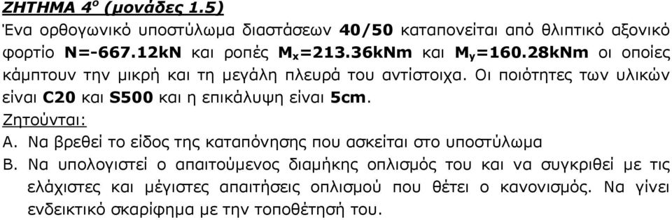 Οι ποιότητες των υλικών είναι C20 και S500 και η επικάλυψη είναι 5cm. A. Να βρεθεί το είδος της καταπόνησης που ασκείται στο υποστύλωμα B.