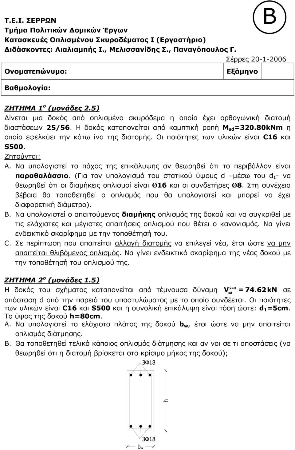 Η δοκός καταπονείται από καμπτική ροπή Μ sd =320.80kNm η οποία εφελκύει την κάτω ίνα της διατομής. Οι ποιότητες των υλικών είναι C16 και S500. A.