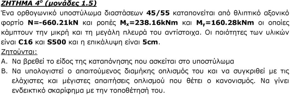 Οι ποιότητες των υλικών είναι C16 και S500 και η επικάλυψη είναι 5cm. A. Να βρεθεί το είδος της καταπόνησης που ασκείται στο υποστύλωμα B.