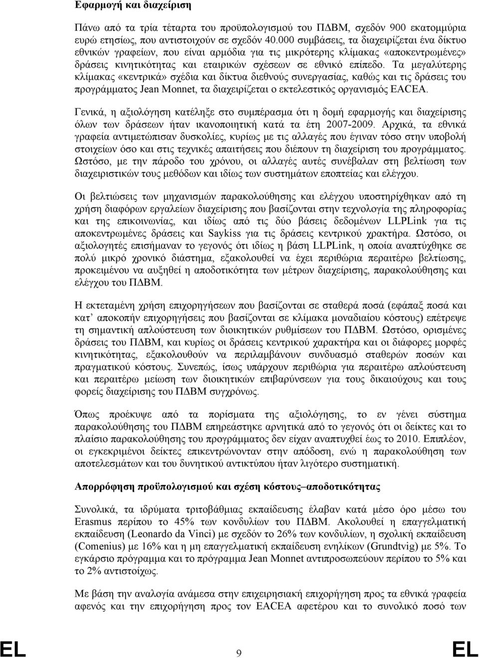 Τα µεγαλύτερης κλίµακας «κεντρικά» σχέδια και δίκτυα διεθνούς συνεργασίας, καθώς και τις δράσεις του προγράµµατος Jean Monnet, τα διαχειρίζεται ο εκτελεστικός οργανισµός EACEA.