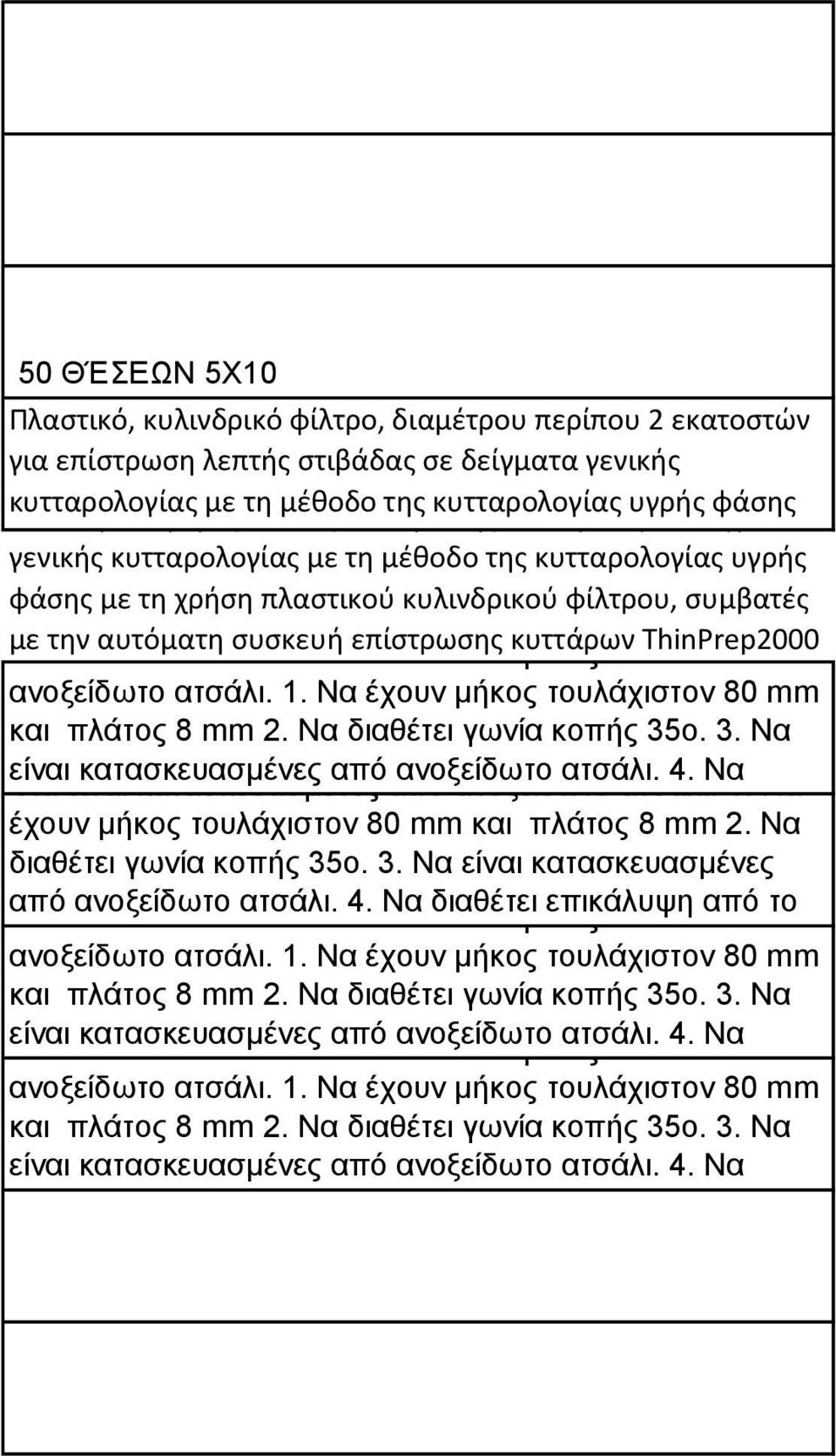 κυλινδρικοφ φίλτρου, ςυμβατζσ με ΚΟΤΣΗ την αυτόματη ΣΧΝ 50 ςυςκευή Να είλαη επίςτρωςησ θαηαζθεπαζκέλεο κυττάρων από ThinPrep2000 αλνμείδσην αηζάιη. 1.