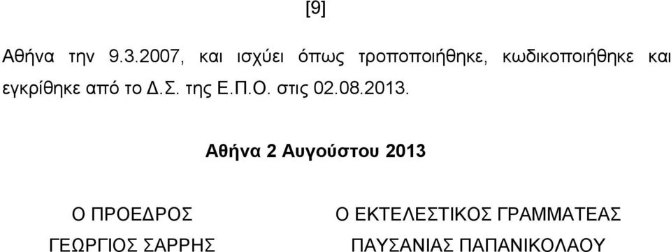 εγκρίθηκε από το Δ.Σ. της Ε.Π.Ο. στις 02.08.2013.