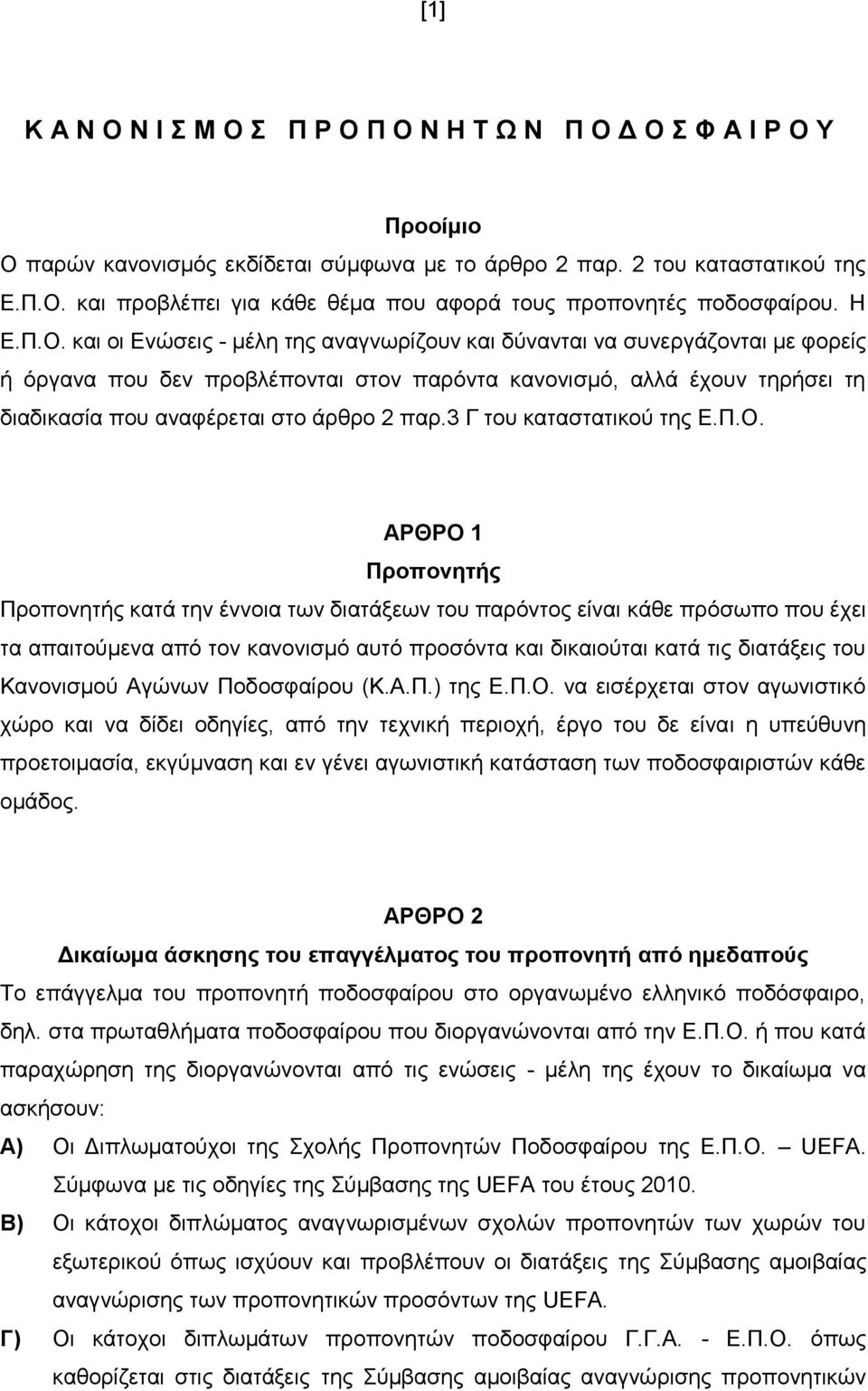 και οι Ενώσεις - μέλη της αναγνωρίζουν και δύνανται να συνεργάζονται με φορείς ή όργανα που δεν προβλέπονται στον παρόντα κανονισμό, αλλά έχουν τηρήσει τη διαδικασία που αναφέρεται στο άρθρο 2 παρ.