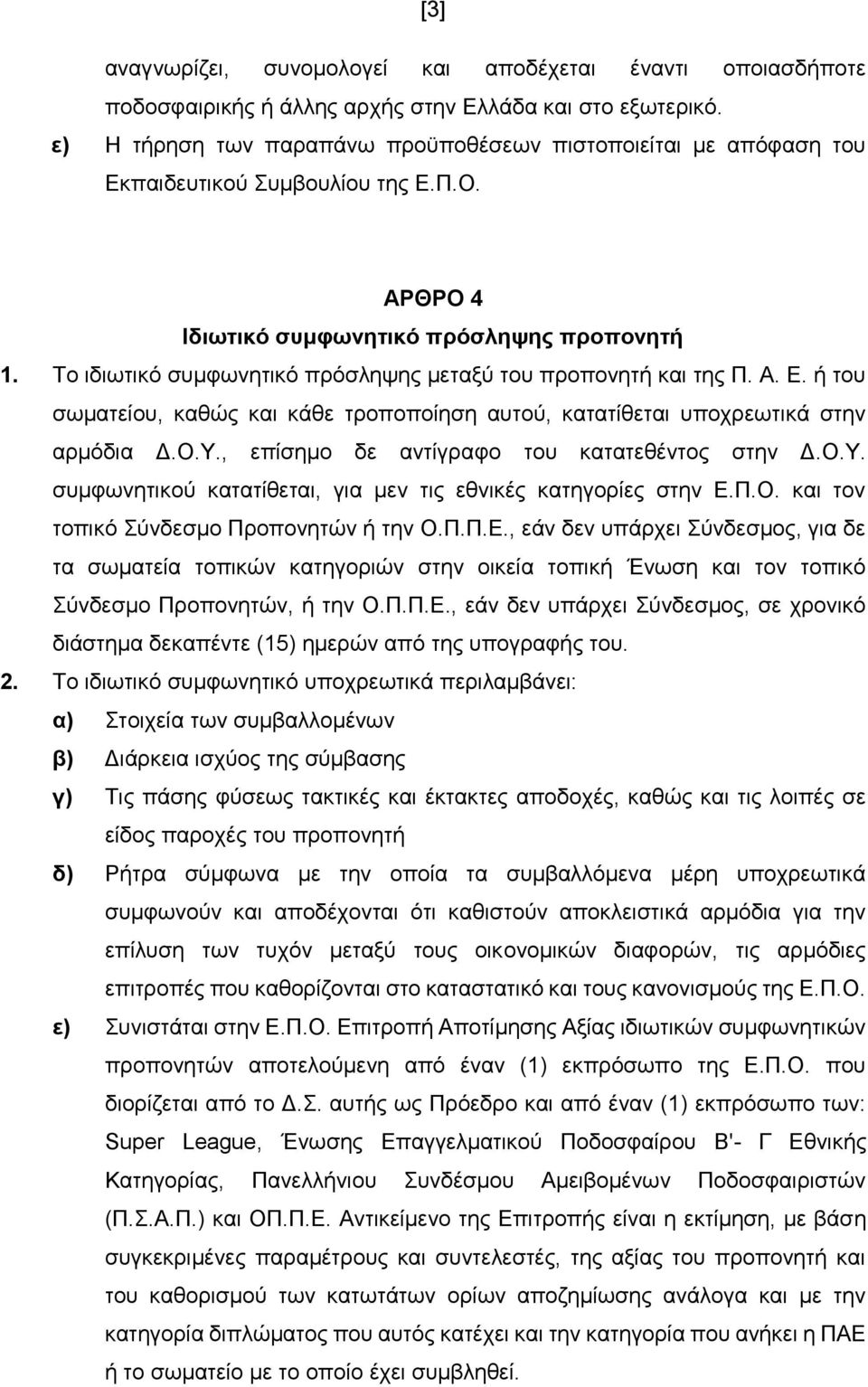 Το ιδιωτικό συμφωνητικό πρόσληψης μεταξύ του προπονητή και της Π. Α. Ε. ή του σωματείου, καθώς και κάθε τροποποίηση αυτού, κατατίθεται υποχρεωτικά στην αρμόδια Δ.Ο.Υ.