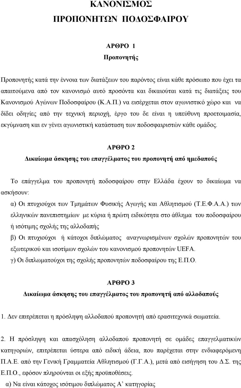 δοσφαίρου (Κ.Α.Π.