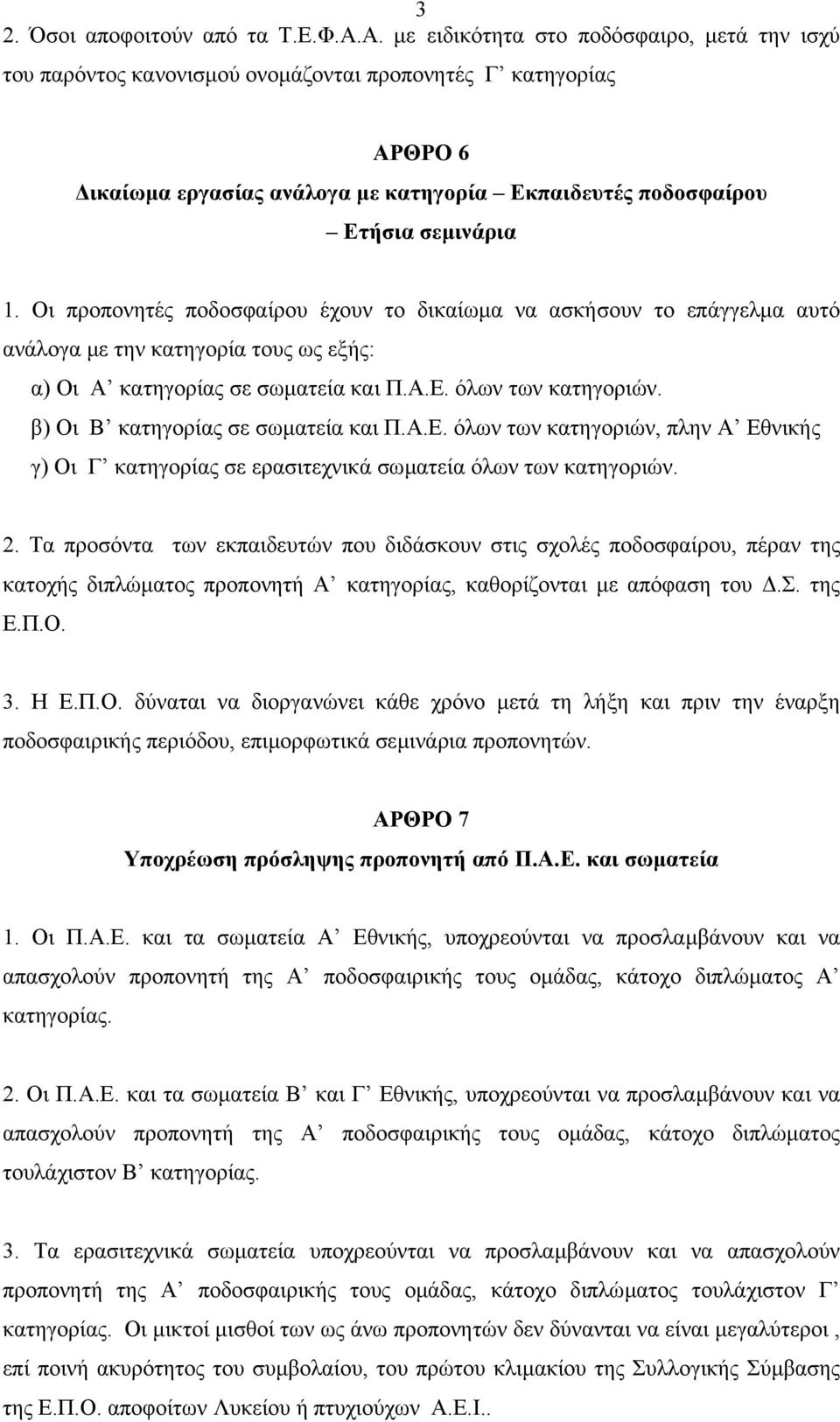 Οι προπονητές ποδοσφαίρου έχουν το δικαίωµα να ασκήσουν το επάγγελµα αυτό ανάλογα µε την κατηγορία τους ως εξής: α) Οι Α κατηγορίας σε σωµατεία και Π.Α.Ε. όλων των κατηγοριών.