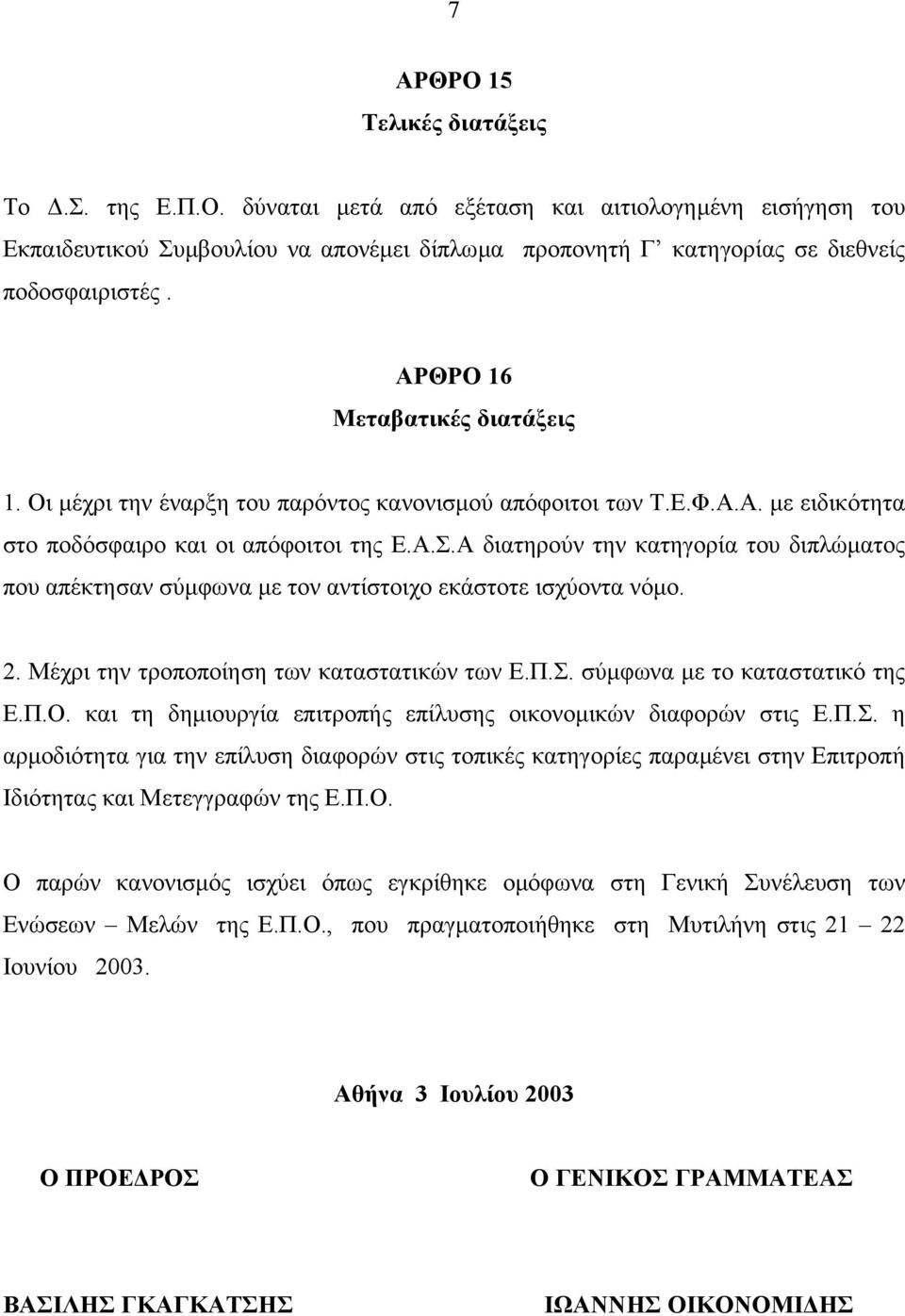 Α διατηρούν την κατηγορία του διπλώµατος που απέκτησαν σύµφωνα µε τον αντίστοιχο εκάστοτε ισχύοντα νόµο. 2. Μέχρι την τροποποίηση των καταστατικών των Ε.Π.Σ. σύµφωνα µε το καταστατικό της Ε.Π.Ο.