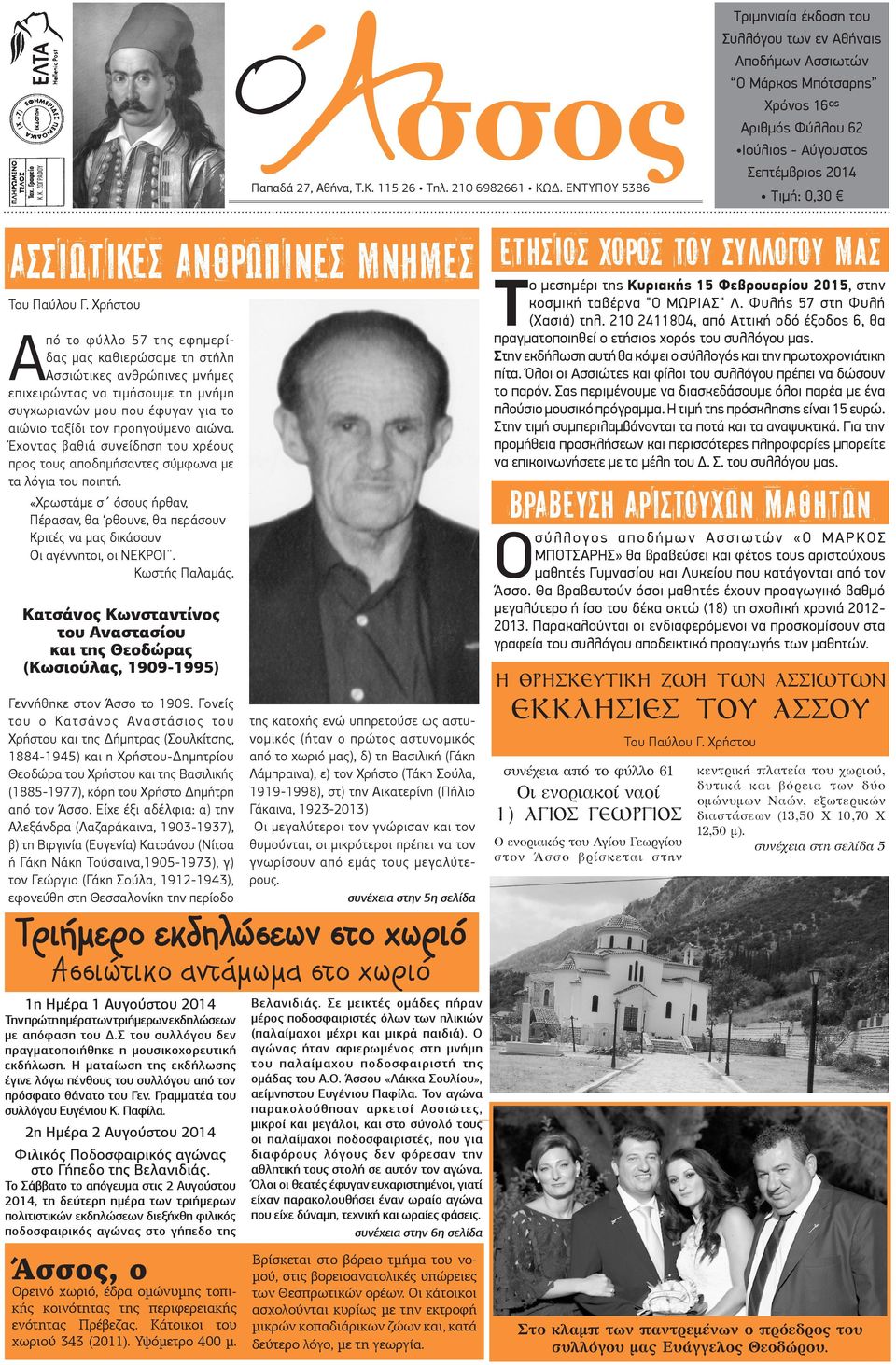Έχοντας βαθιά συνείδηση του χρέους προς τους αποδημήσαντες σύμφωνα με τα λόγια του ποιητή.