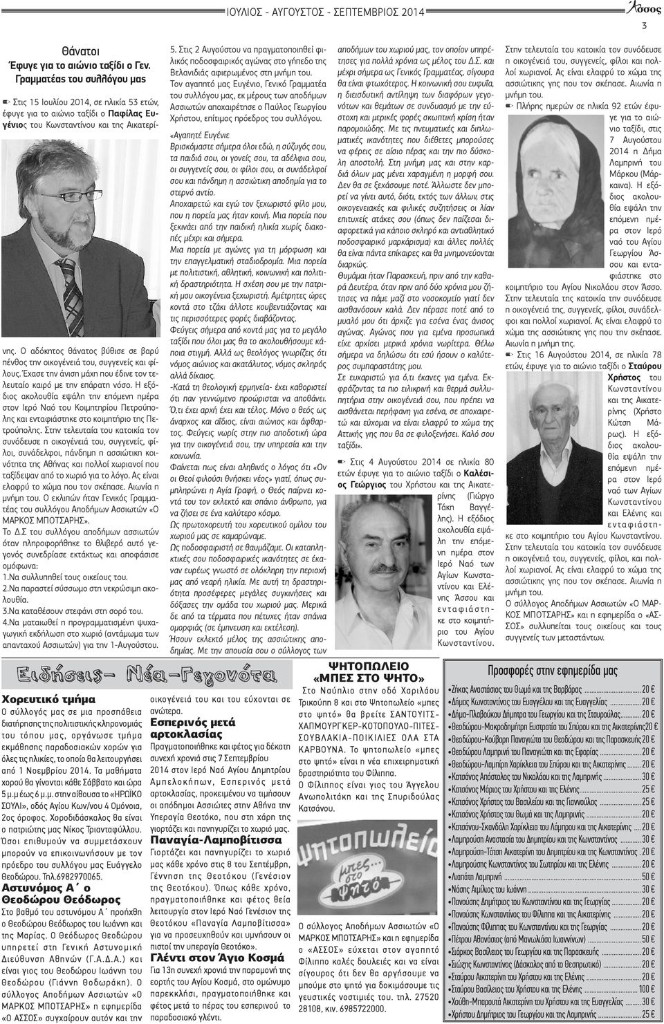 Ο αδόκητος θάνατος βύθισε σε βαρύ πένθος την οικογένειά του, συγγενείς και φίλους. Έχασε την άνιση μάχη που έδινε τον τελευταίο καιρό με την επάρατη νόσο.