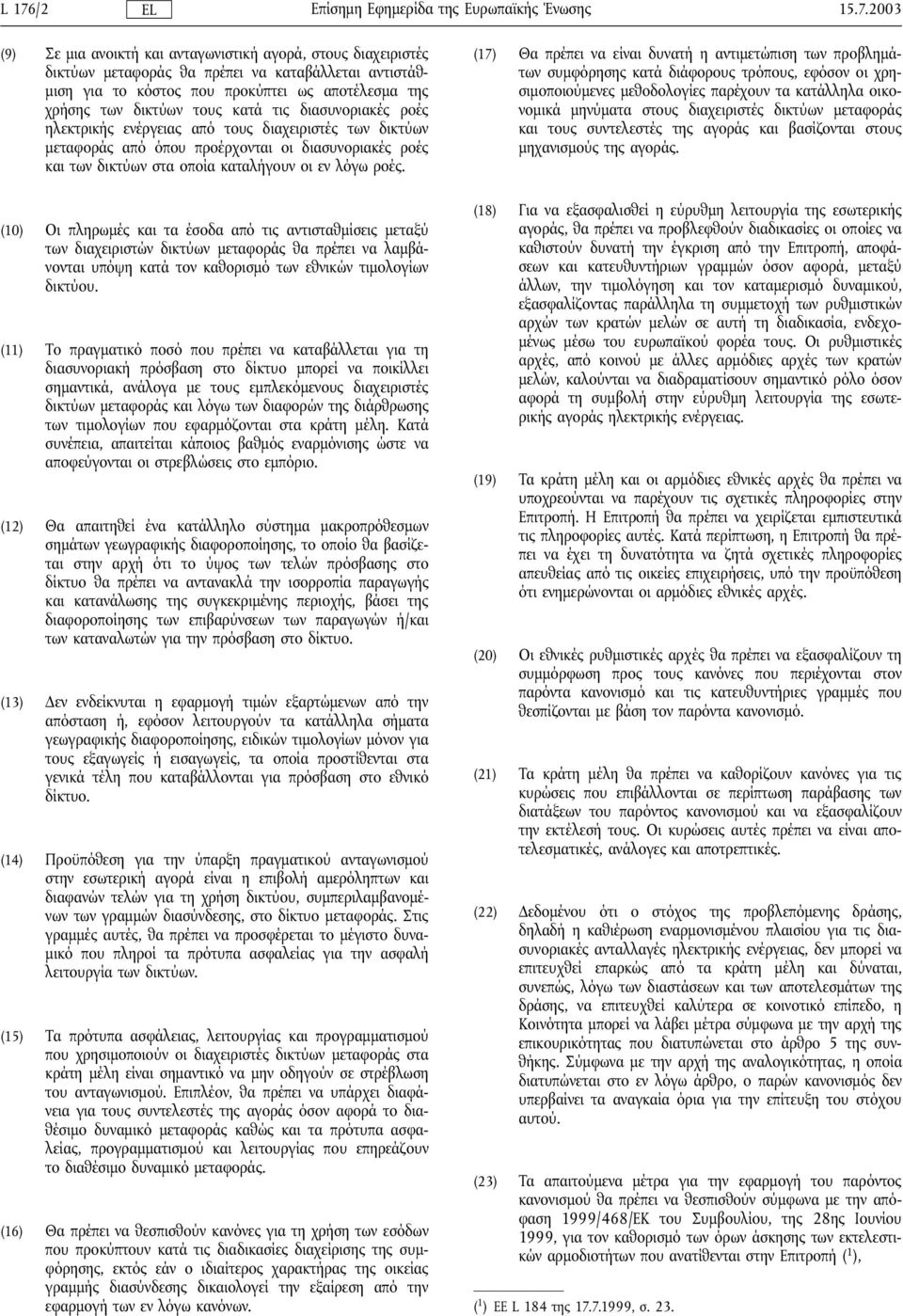 ροές. (10) Οι πληρωµές και τα έσοδα από τις αντισταθµίσεις µεταξύ των διαχειριστών δικτύων µεταφοράς θα πρέπει να λαµβάνονται υπόψη κατά τον καθορισµό των εθνικών τιµολογίων δικτύου.