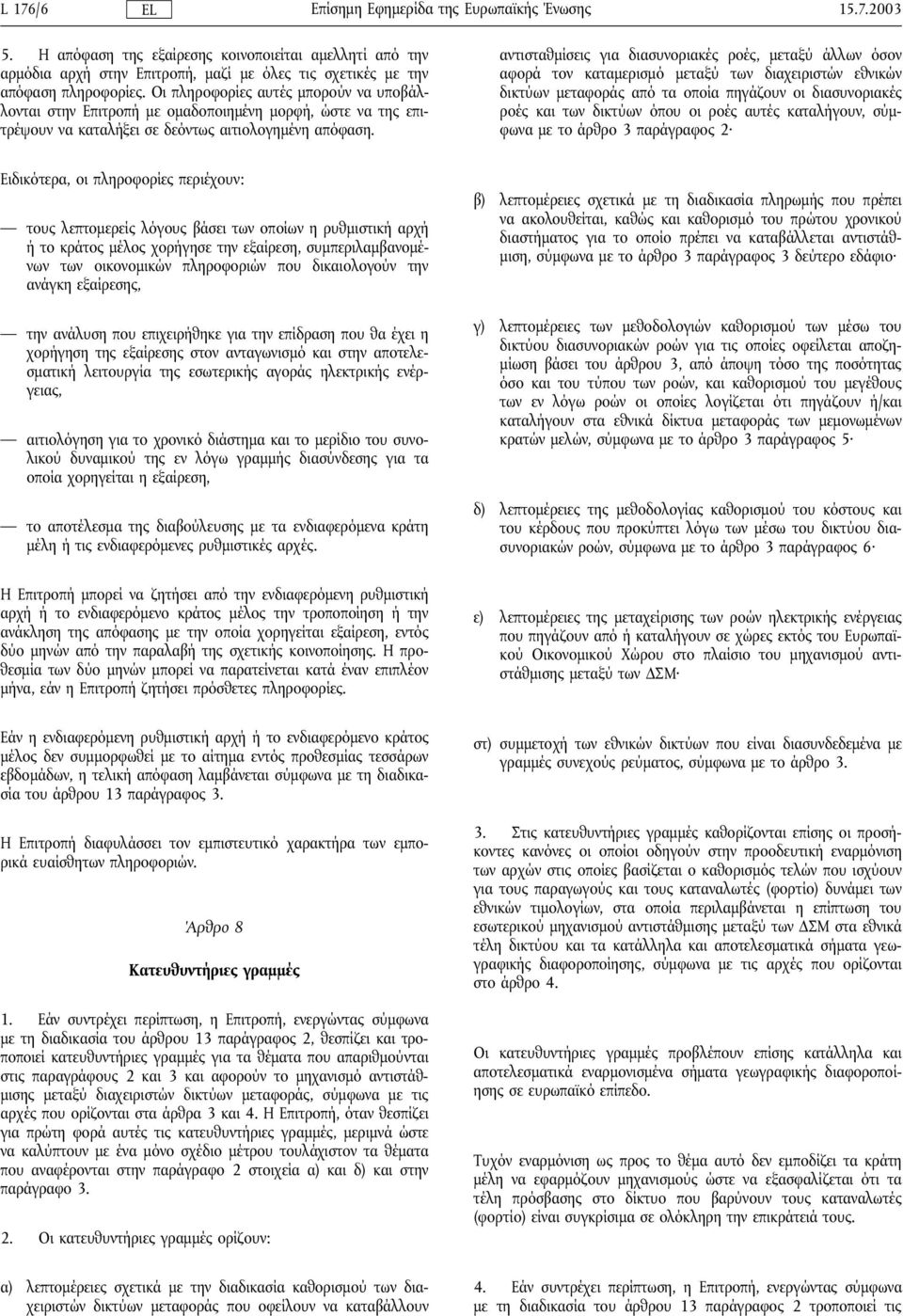 αντισταθµίσεις για διασυνοριακές ροές, µεταξύ άλλων όσον αφορά τον καταµερισµό µεταξύ των διαχειριστών εθνικών δικτύων µεταφοράς από τα οποία πηγάζουν οι διασυνοριακές ροές και των δικτύων όπου οι