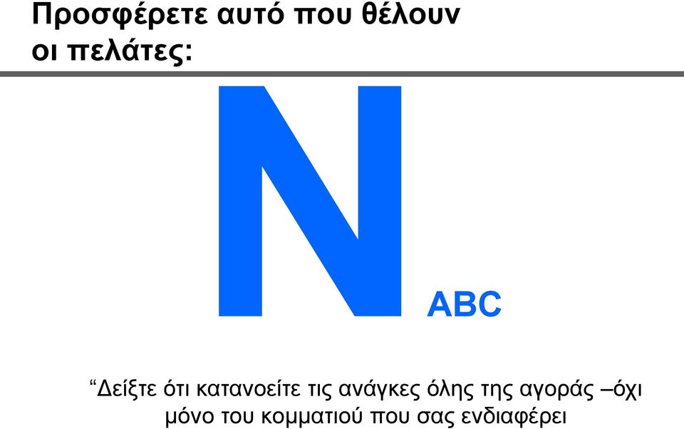 κατανοείτε τις ανάγκες όλης της