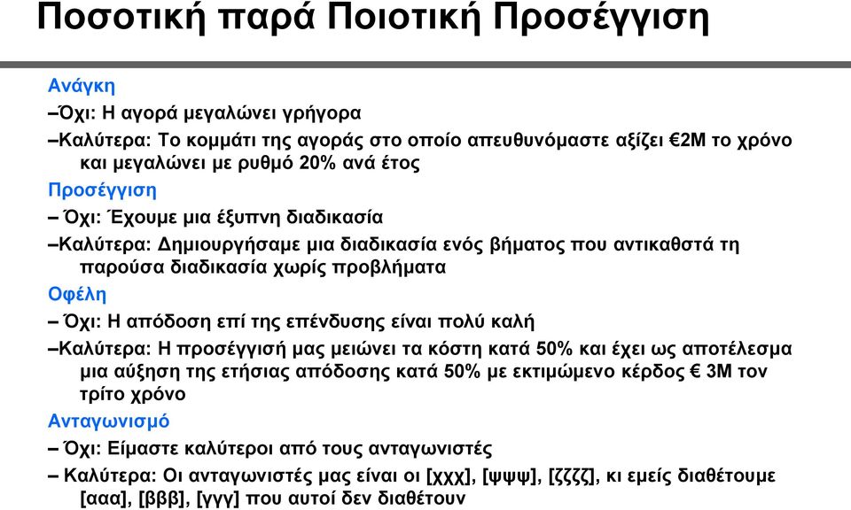 της επένδυσης είναι πολύ καλή Καλύτερα: Η προσέγγισή μας μειώνει τα κόστη κατά 50% και έχει ως αποτέλεσμα μια αύξηση της ετήσιας απόδοσης κατά 50% με εκτιμώμενο κέρδος 3M τον τρίτο