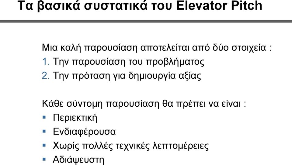 Την πρόταση για δημιουργία αξίας Κάθε σύντομη παρουσίαση θα πρέπει