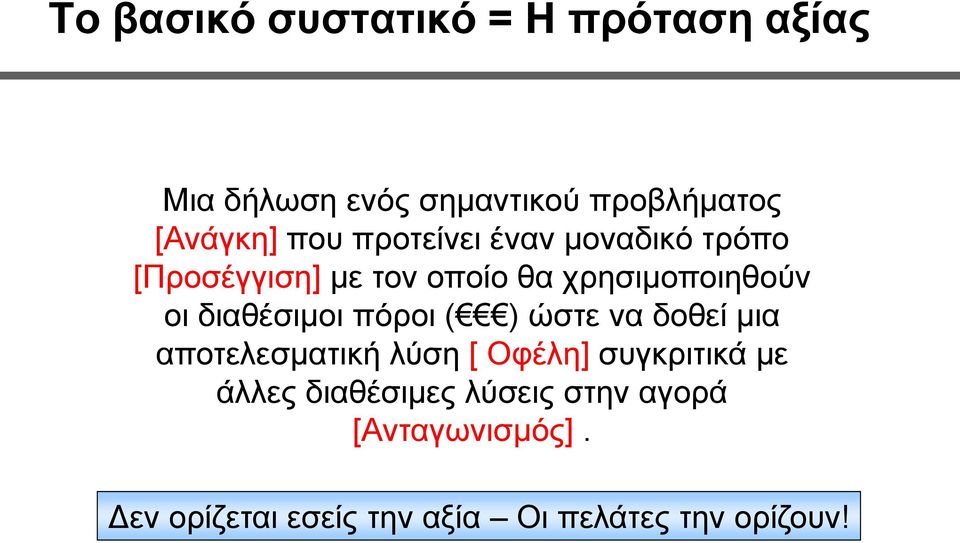 διαθέσιμοι πόροι ( ) ώστε να δοθεί μια αποτελεσματική λύση [ Οφέλη] συγκριτικά με άλλες