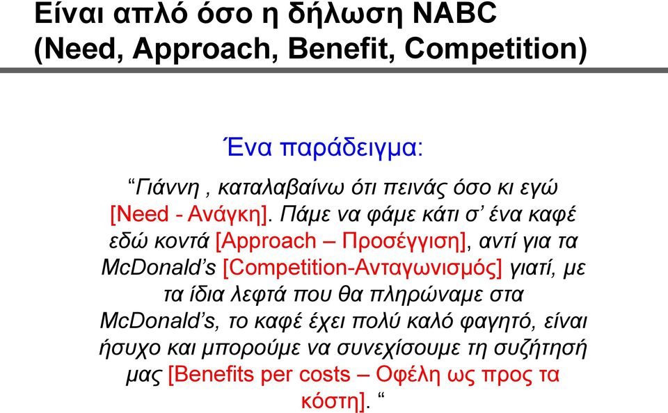 Πάμε να φάμε κάτι σ ένα καφέ εδώ κοντά [Approach Προσέγγιση], αντί για τα McDonald s