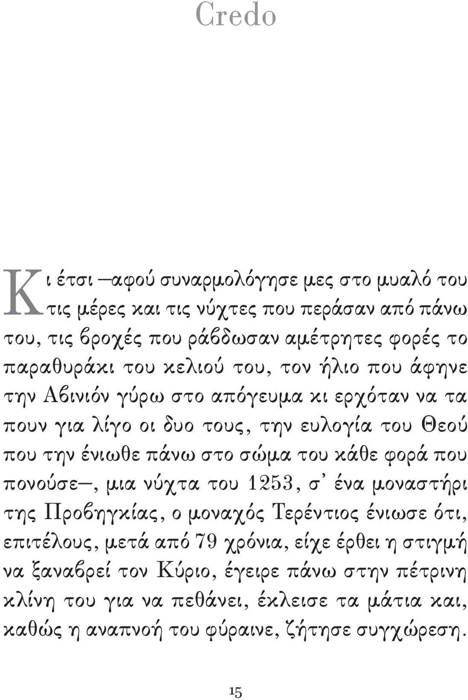 πάνω στο σώμα του κάθε φορά που πονούσε, μια νύχτα του 1253, σ ένα μοναστήρι της Προβηγκίας, ο μοναχός Τερέντιος ένιωσε ότι, επιτέλους, μετά από 79 χρόνια,