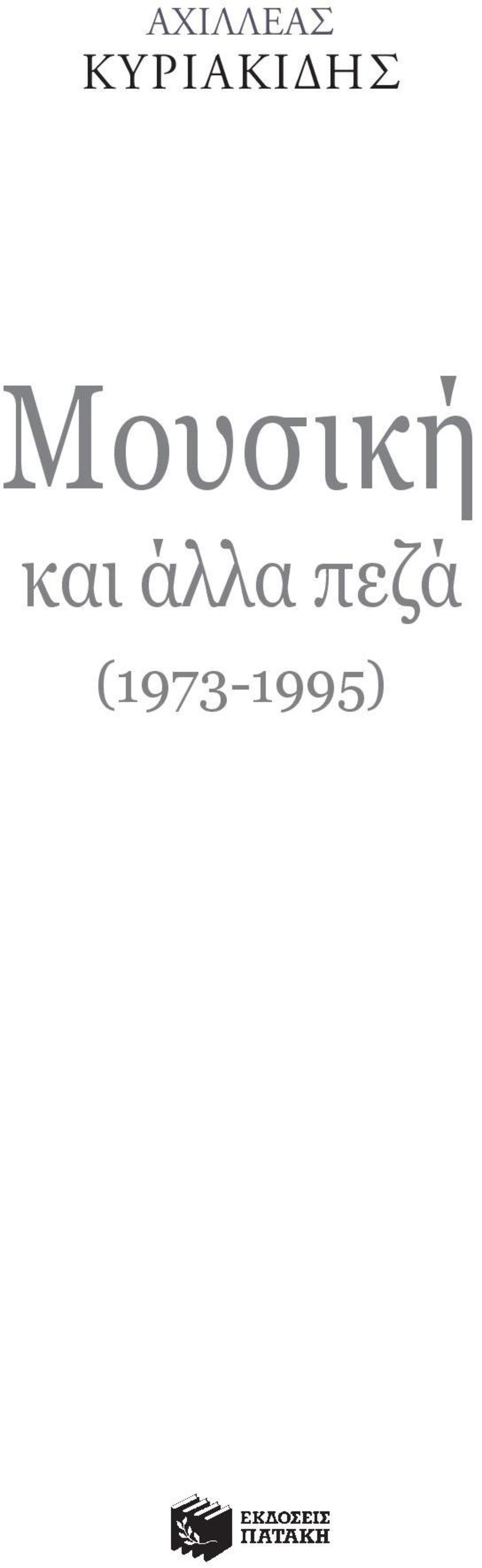 Μουσική και