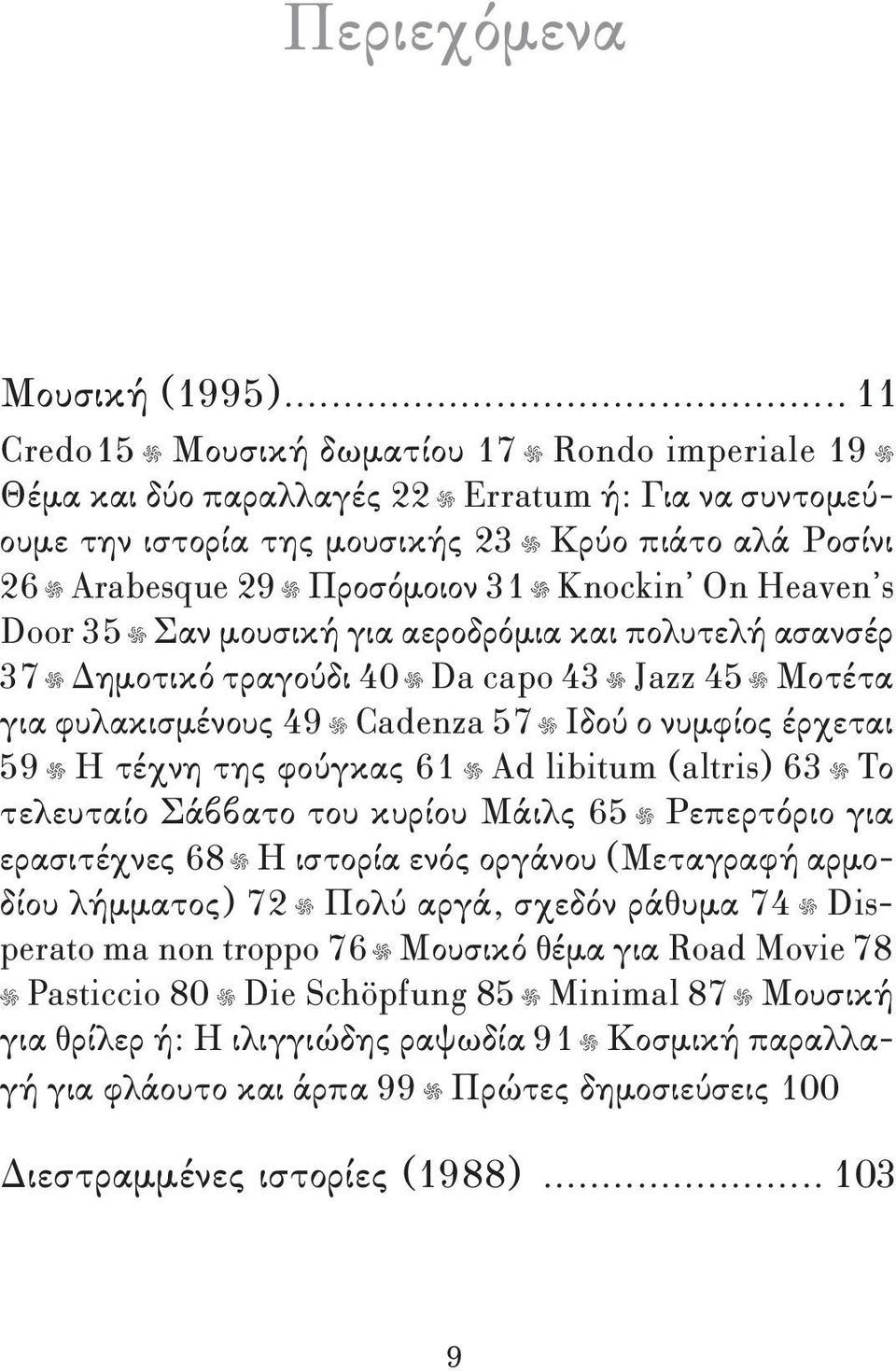 Οn Heaven s Door 35 Σαν μουσική για αεροδρόμια και πολυτελή ασανσέρ 37 Δημοτικό τραγούδι 40 Da capo 43 Jazz 45 Μοτέτα για φυλακισμένους 49 Cadenza 57 Ιδού ο νυμφίος έρχεται 59 Η τέχνη της φούγκας 61