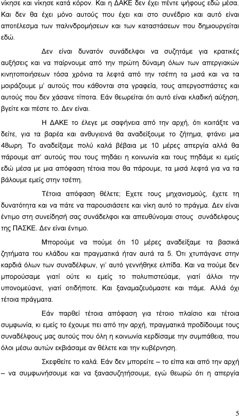 εν είναι δυνατόν συνάδελφοι να συζητάµε για κρατικές αυξήσεις και να παίρνουµε από την πρώτη δύναµη όλων των απεργιακών κινητοποιήσεων τόσα χρόνια τα λεφτά από την τσέπη τα µισά και να τα µοιράζουµε