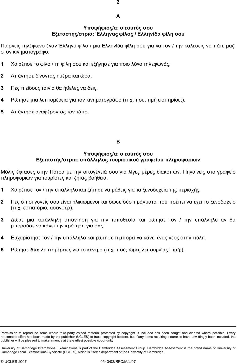 πού; τιµή εισιτηρίου;). 5 Απάντησε αναφέροντας τον τόπο. B Εξεταστής/στρια: υπάλληλος τουριστικού γραφείου πληροφοριών Μόλις έφτασες στην Πάτρα µε την οικογένειά σου για λίγες µέρες διακοπών.