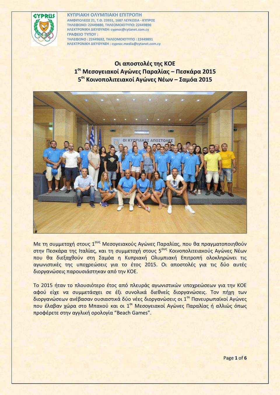 cy Οι αποστολές της ΚΟΕ 1 οι Μεσογειακοί Αγώνες Παραλίας Πεσκάρα 2015 5 οι Κοινοπολιτειακοί Αγώνες Νέων Σαμόα 2015 Με τη συμμετοχή στους 1 ους Μεσογειακούς Αγώνες Παραλίας, που θα πραγματοποιηθούν