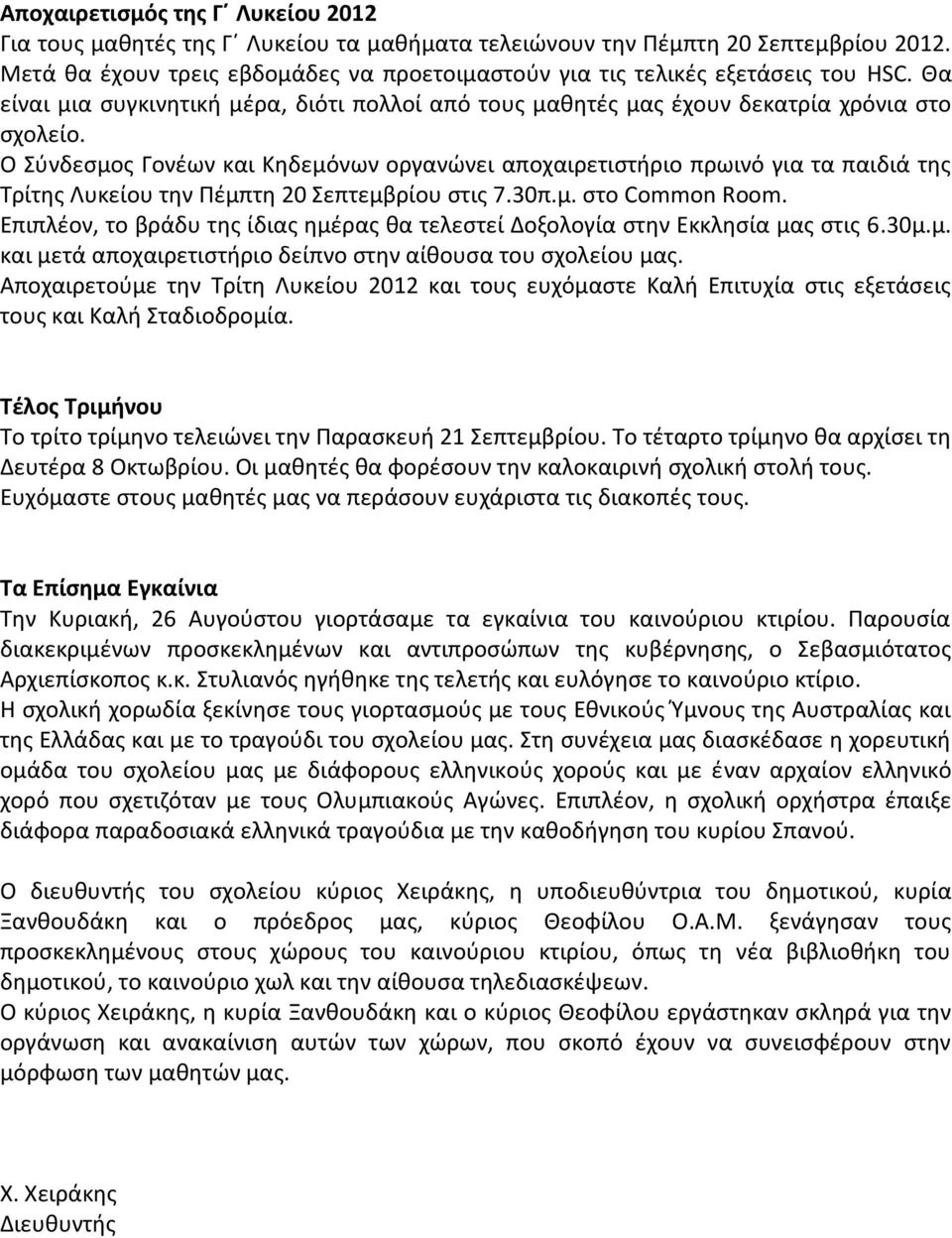 Ο Σύνδεσμος Γονέων και Κηδεμόνων οργανώνει αποχαιρετιστήριο πρωινό για τα παιδιά της Τρίτης Λυκείου την Πέμπτη 20 Σεπτεμβρίου στις 7.30π.μ. στο Common Room.