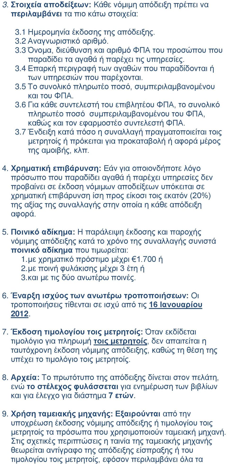 5 Το συνολικό πληρωτέο ποσό, συμπεριλαμβανομένου και του ΦΠΑ. 3.