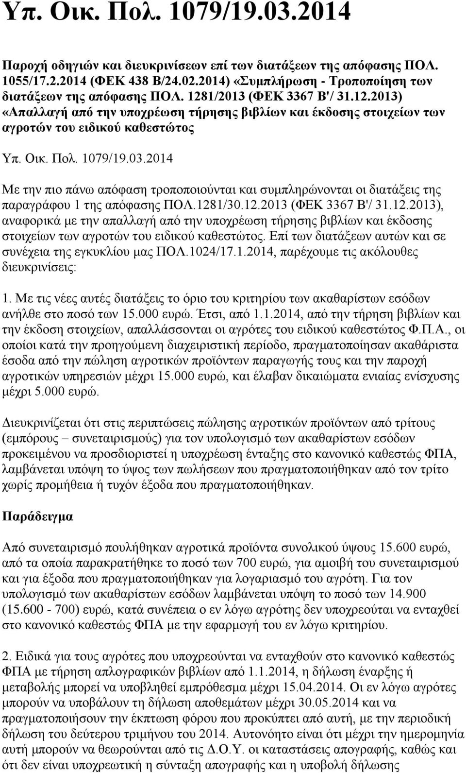 2014 Με την πιο πάνω απόφαση τροποποιούνται και συμπληρώνονται οι διατάξεις της παραγράφου 1 της απόφασης ΠΟΛ.128