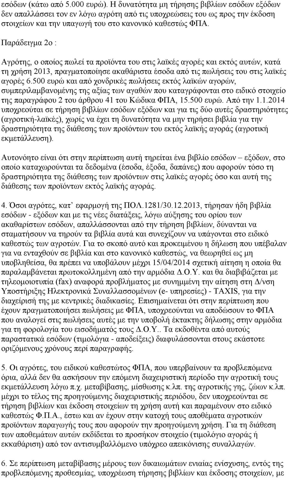 Παράδειγμα 2ο : Αγρότης, ο οποίος πωλεί τα προϊόντα του στις λαϊκές αγορές και εκτός αυτών, κατά τη χρήση 2013, πραγματοποίησε ακαθάριστα έσοδα από τις πωλήσεις του στις λαϊκές αγορές 6.