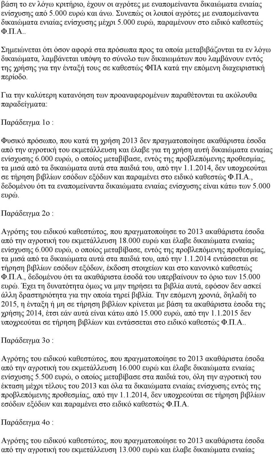 . Σημειώνεται ότι όσον αφορά στα πρόσωπα προς τα οποία μεταβιβάζονται τα εν λόγω δικαιώματα, λαμβάνεται υπόψη το σύνολο των δικαιωμάτων που λαμβάνουν εντός της χρήσης για την ένταξή τους σε καθεστώς