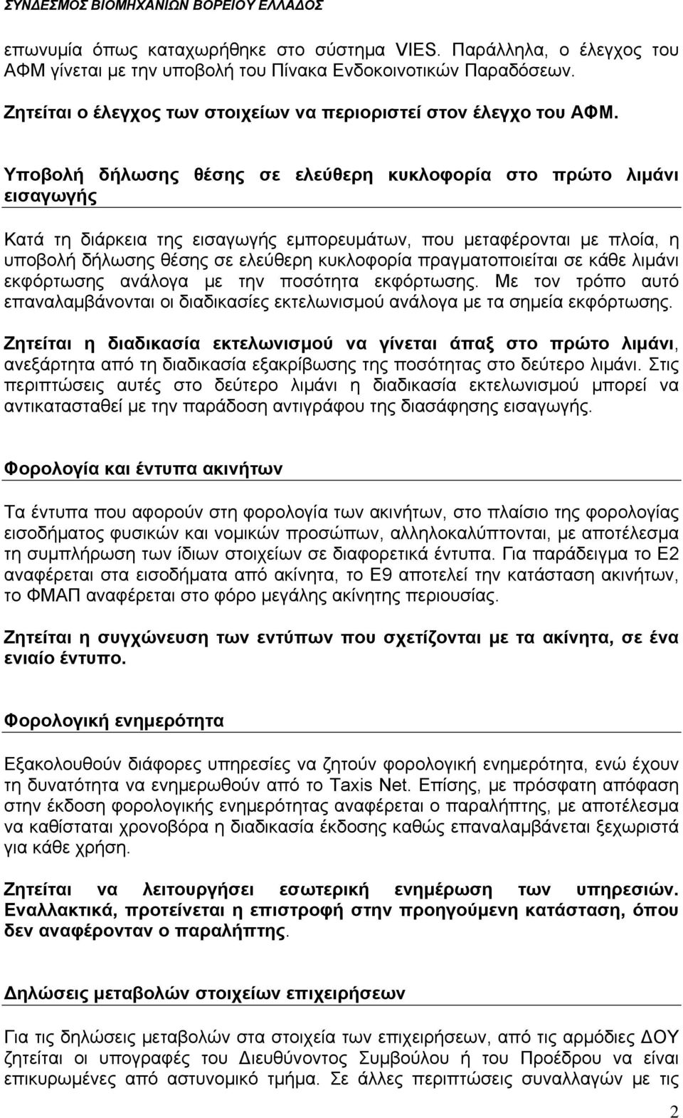 Υποβολή δήλωσης θέσης σε ελεύθερη κυκλοφορία στο πρώτο λιμάνι εισαγωγής Κατά τη διάρκεια της εισαγωγής εμπορευμάτων, που μεταφέρονται με πλοία, η υποβολή δήλωσης θέσης σε ελεύθερη κυκλοφορία