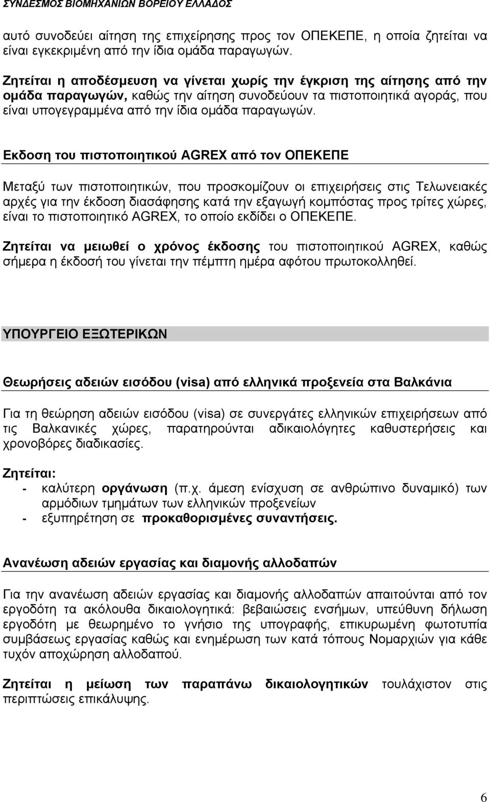 Εκδοση του πιστοποιητικού AGREΧ από τον ΟΠΕΚΕΠΕ Μεταξύ των πιστοποιητικών, που προσκομίζουν οι επιχειρήσεις στις Τελωνειακές αρχές για την έκδοση διασάφησης κατά την εξαγωγή κομπόστας προς τρίτες