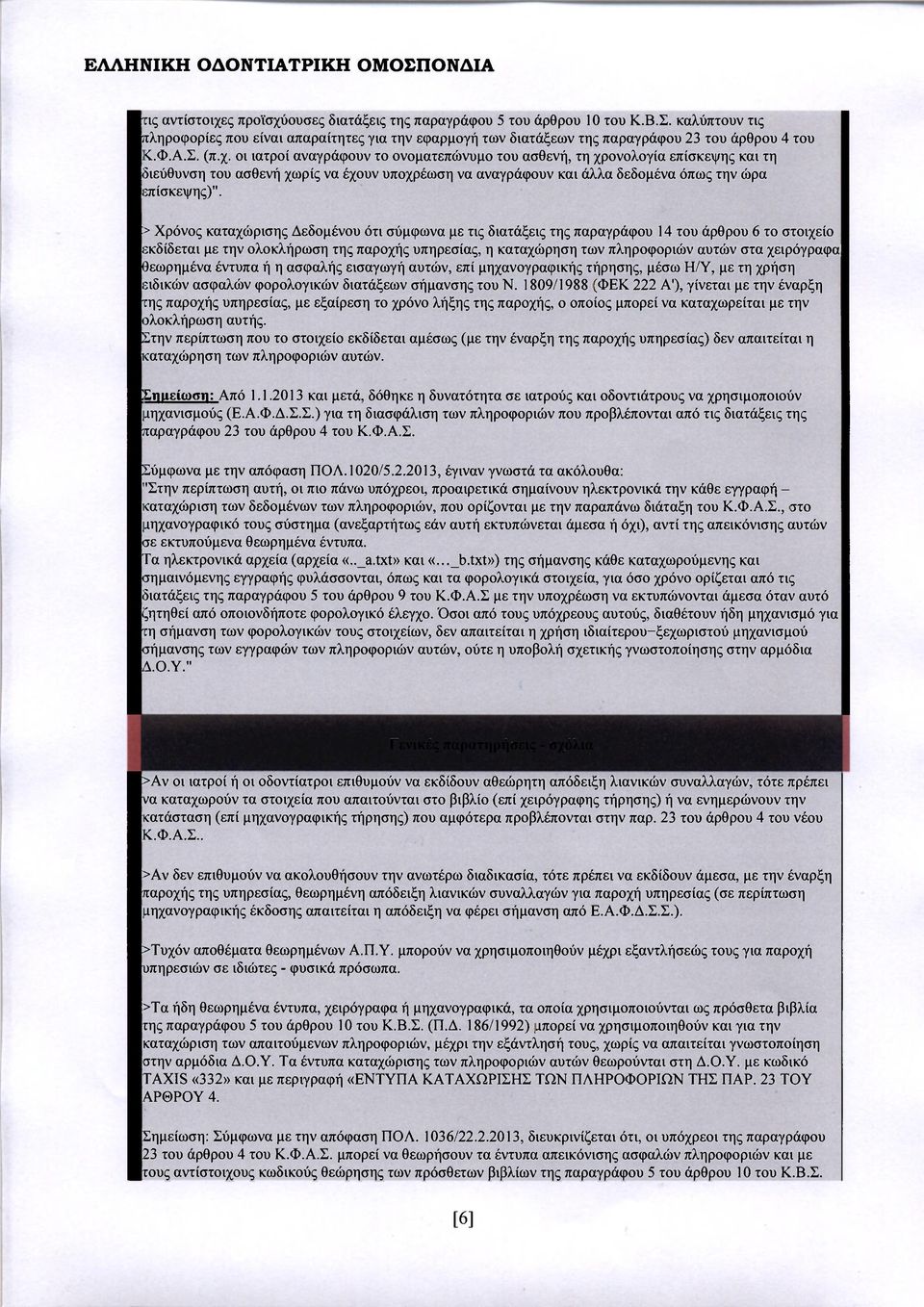 > Χρόνος καταχώρισης Δεδομένου ότι σύμφωνα με τις διατάξεις της παραγράφου 14 του άρθρου 6 το στοιχείο εκδίδεται με την ολοκλήρωση της παροχής υπηρεσίας, η καταχώρηση των πληροφοριών αυτών στα