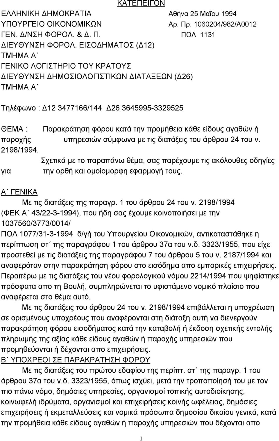 είδους αγαθών ή παροχής υπηρεσιών σύµφωνα µε τις διατάξεις του άρθρου 24 του ν. 2198/1994. Σχετικά µε το παραπάνω θέµα, σας παρέχουµε τις ακόλουθες οδηγίες για την ορθή και οµοίοµορφη εφαρµογή τους.