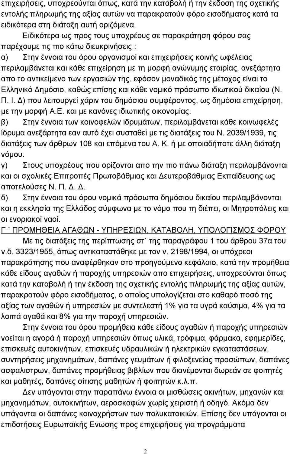 επιχείρηση µε τη µορφή ανώνυµης εταιρίας, ανεξάρτητα απο το αντικείµενο των εργασιών της.