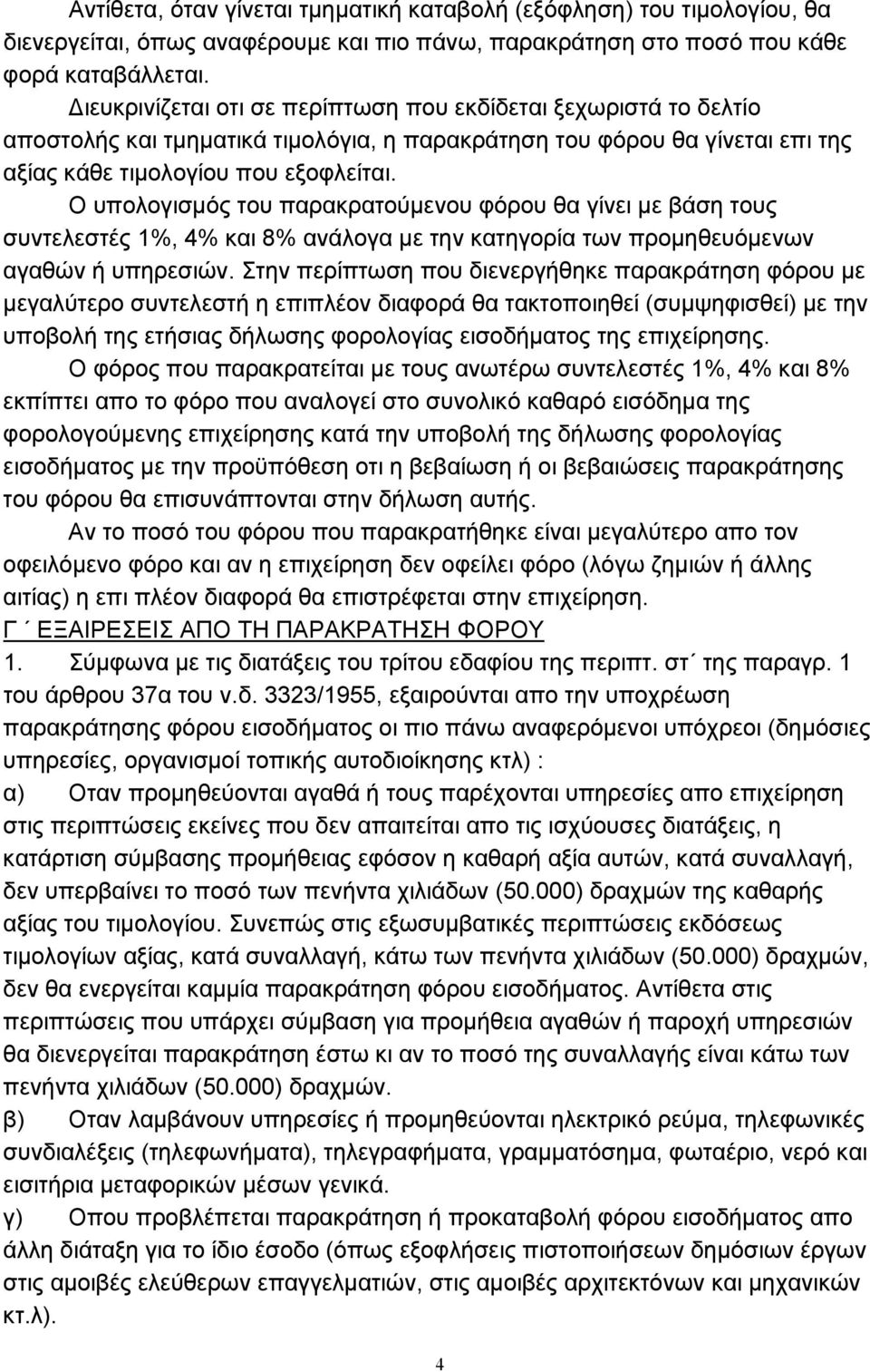 Ο υπολογισµός του παρακρατούµενου φόρου θα γίνει µε βάση τους συντελεστές 1%, 4% και 8% ανάλογα µε την κατηγορία των προµηθευόµενων αγαθών ή υπηρεσιών.