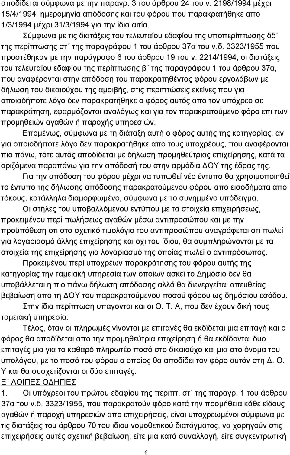 2214/1994, οι διατάξεις του τελευταίου εδαφίου της περίπτωσης β της παραγράφου 1 του άρθρου 37α, που αναφέρονται στην απόδοση του παρακρατηθέντος φόρου εργολάβων µε δήλωση του δικαιούχου της αµοιβής,