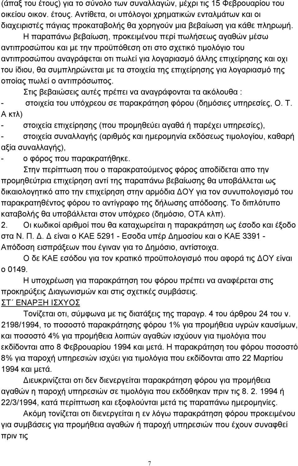 του ίδιου, θα συµπληρώνεται µε τα στοιχεία της επιχείρησης για λογαριασµό της οποίας πωλεί ο αντιπρόσωπος.