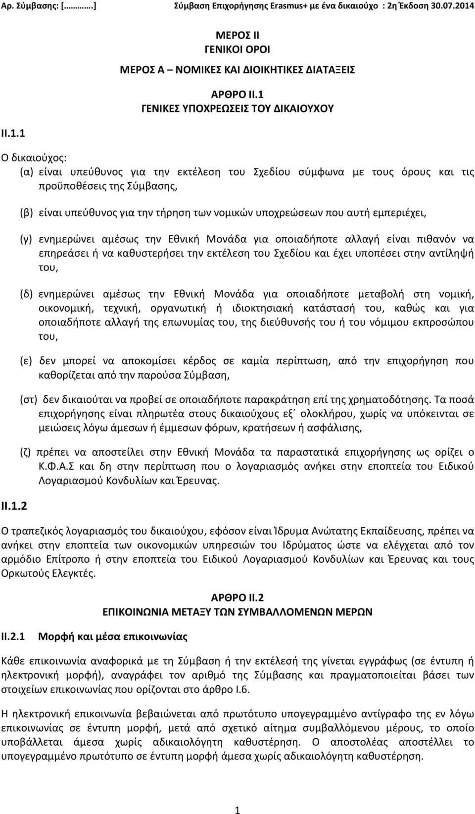 των νομικών υποχρεώσεων που αυτή εμπεριέχει, (γ) ενημερώνει αμέσως την Εθνική Μονάδα για οποιαδήποτε αλλαγή είναι πιθανόν να επηρεάσει ή να καθυστερήσει την εκτέλεση του Σχεδίου και έχει υποπέσει
