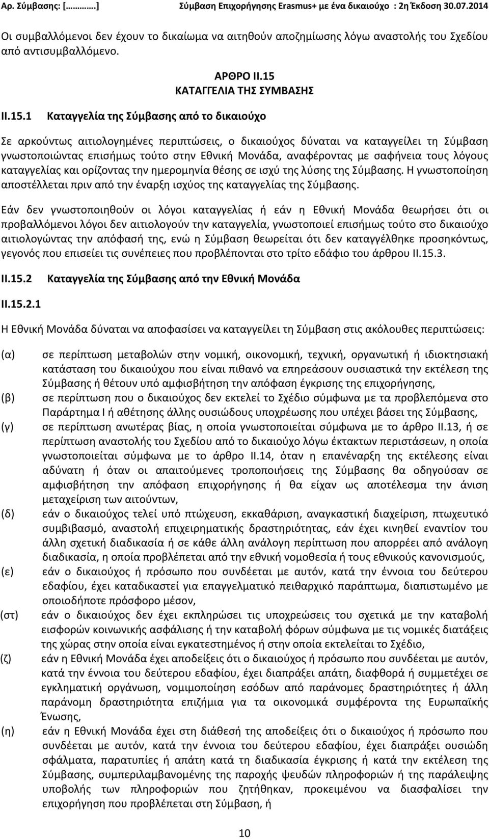 1 Καταγγελία της Σύμβασης από το δικαιούχο Σε αρκούντως αιτιολογημένες περιπτώσεις, ο δικαιούχος δύναται να καταγγείλει τη Σύμβαση γνωστοποιώντας επισήμως τούτο στην Εθνική Μονάδα, αναφέροντας με