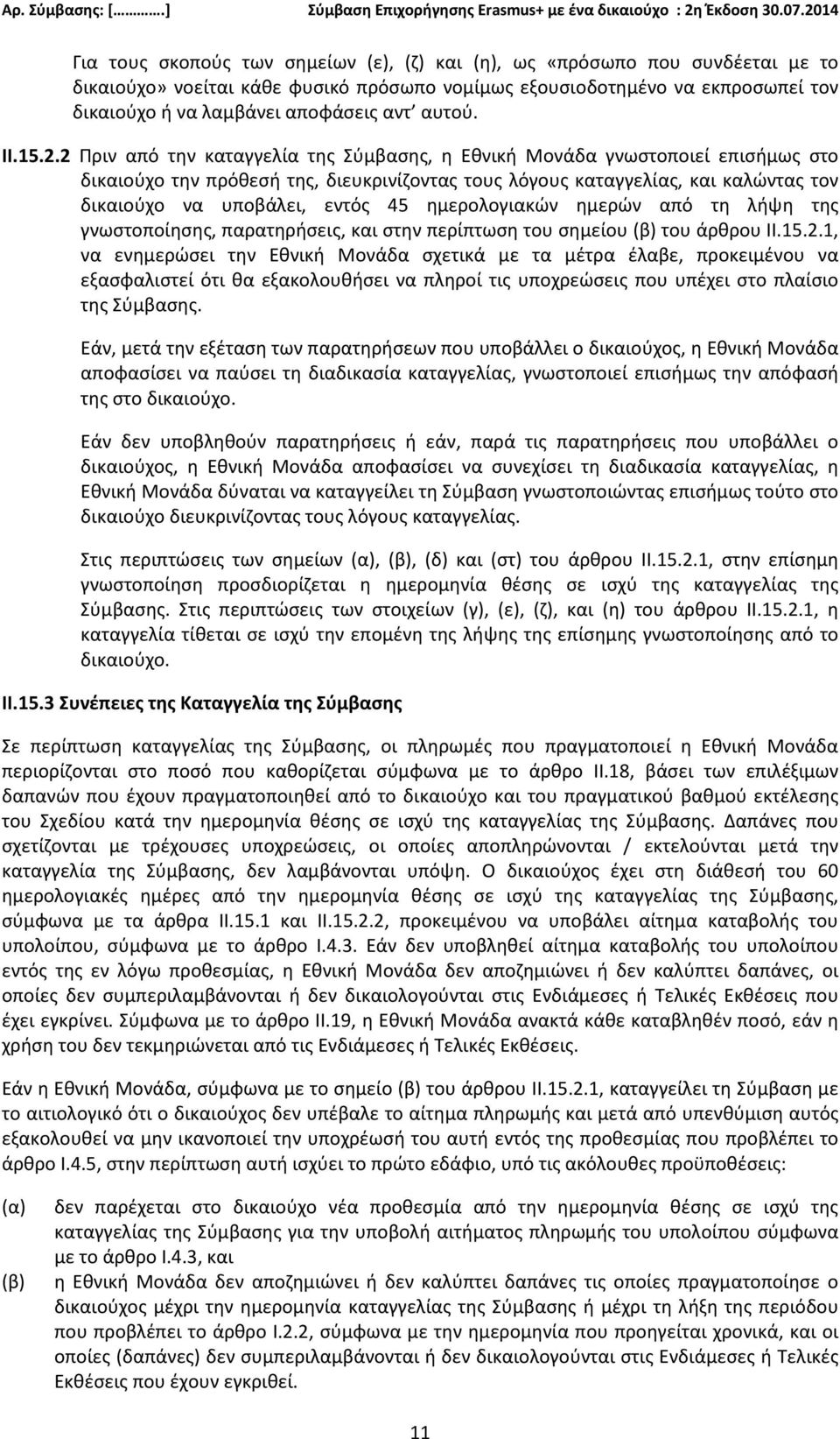 2 Πριν από την καταγγελία της Σύμβασης, η Εθνική Μονάδα γνωστοποιεί επισήμως στο δικαιούχο την πρόθεσή της, διευκρινίζοντας τους λόγους καταγγελίας, και καλώντας τον δικαιούχο να υποβάλει, εντός 45