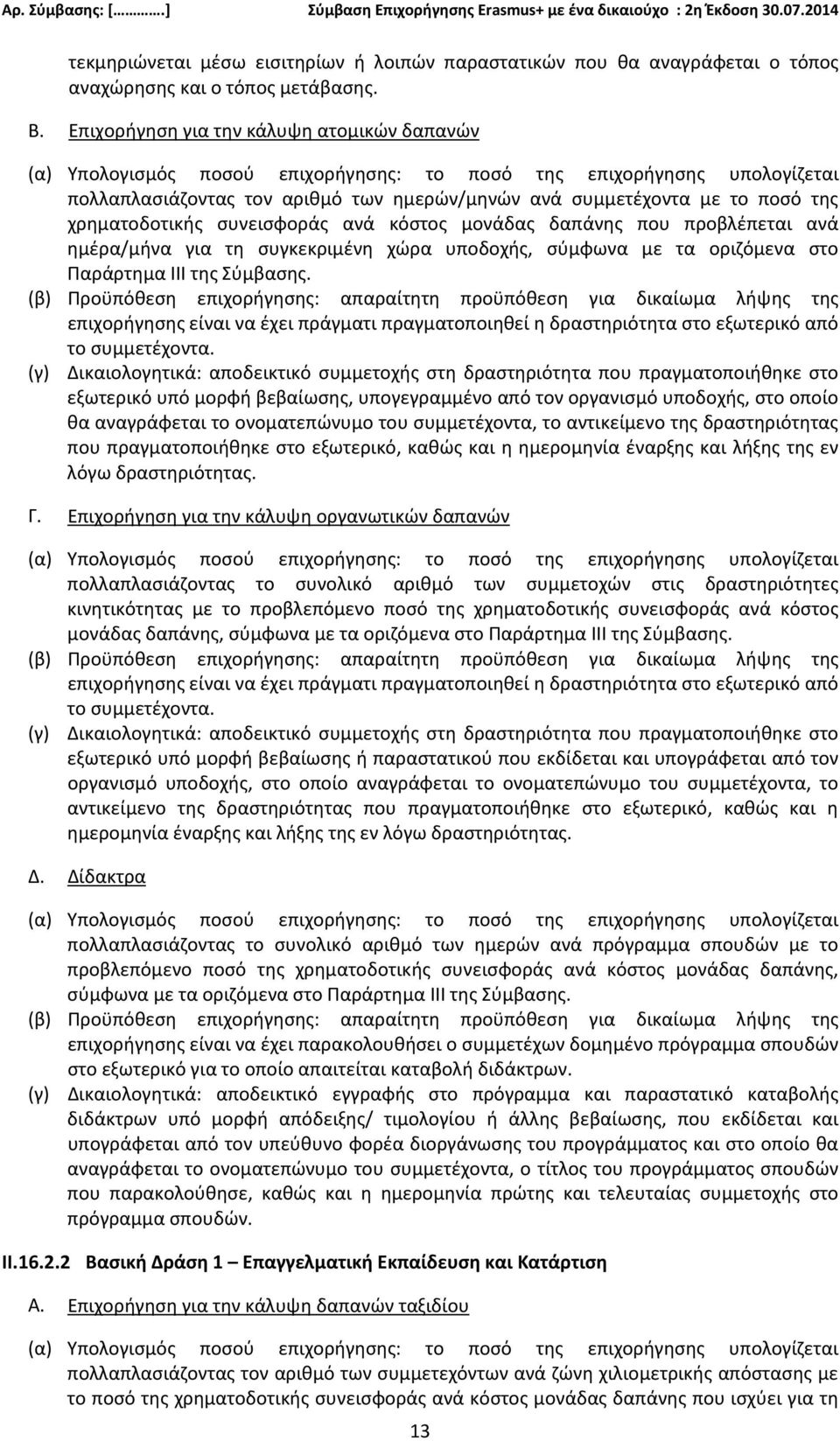 χρηματοδοτικής συνεισφοράς ανά κόστος μονάδας δαπάνης που προβλέπεται ανά ημέρα/μήνα για τη συγκεκριμένη χώρα υποδοχής, σύμφωνα με τα οριζόμενα στο Παράρτημα III της Σύμβασης.