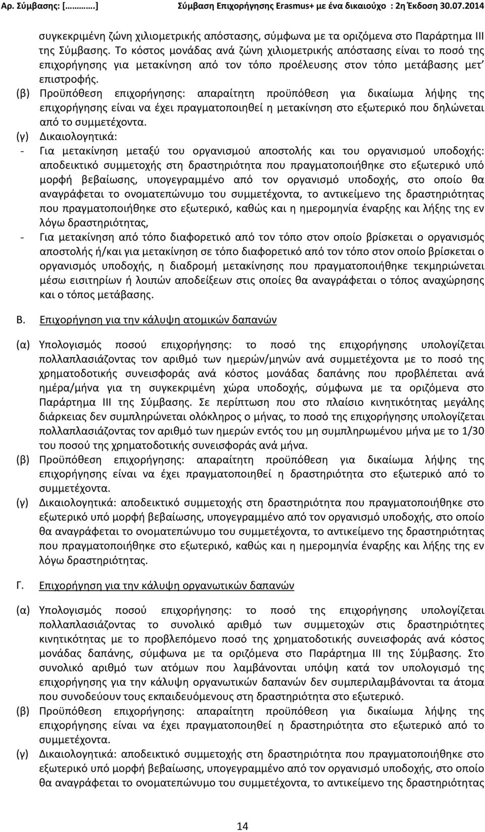 (β) Προϋπόθεση επιχορήγησης: απαραίτητη προϋπόθεση για δικαίωμα λήψης της επιχορήγησης είναι να έχει πραγματοποιηθεί η μετακίνηση στο εξωτερικό που δηλώνεται από το συμμετέχοντα.