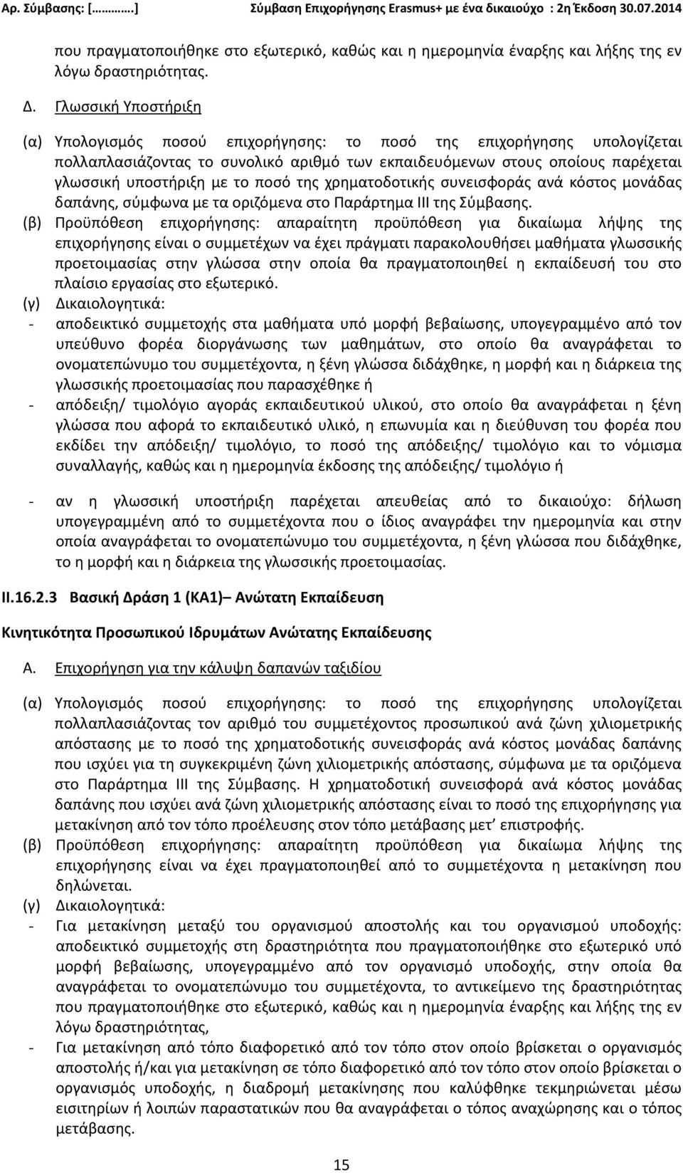 ποσό της χρηματοδοτικής συνεισφοράς ανά κόστος μονάδας δαπάνης, σύμφωνα με τα οριζόμενα στο Παράρτημα III της Σύμβασης.